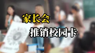 小学校领导在家长会上协助运营商推销一卡通，教委：全部退费，校长停职！