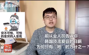 日薪只有“她”的万分之一，韩国欧巴们为啥“穷”？