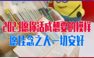 2023愿你活成想要的模样！愿挂念之人一切安好，收下这份祝福