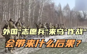 世事：外国“志愿兵”来乌“作战”会带来什么后果？