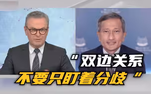 新加坡外长教澳媒做人：双边关系不要只盯着分歧