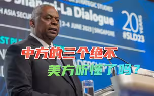 美防长挤过人群，主动请求握手，中方“三个绝不”，再次阐明立场