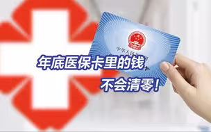 医保个人账户余额自动转结到明年用