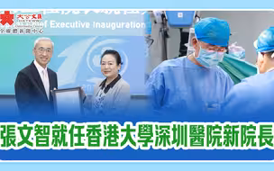 张文智就任香港大学深圳医院新院长