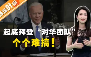 拜登百日演讲五提中国！背后“中国团队”个个难搞，值得警惕！