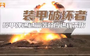 隔山打牛！碎甲弹通过崩落效应，对装甲内部进行杀伤
