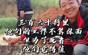 特殊行业劳动者（一）：每年建200多个墓坑，年入数十万！“地下房地产开发”从业者：不算体面，但觉得值！