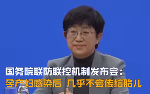 国务院联防联控机制发布会： 孕产妇感染后 几乎不会传给胎儿