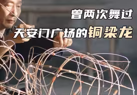 曾两次舞过天安门广场的铜梁龙