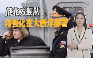 挪威发布报告，俄海军依然不容小觑，北方舰队首次携核武器出海