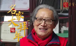 【名家大拜年】上海市书法家协会名誉主席周志高：海纳百福 艺术常青