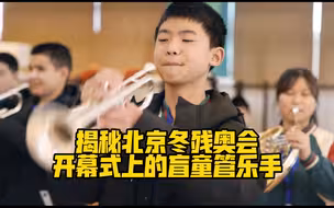 揭秘|北京冬残奥会开幕式上的盲童管乐手