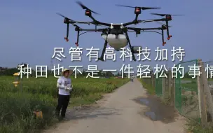 尽管有高科技加持，种田也不是一件轻松的事情