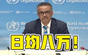 世卫组织：全球平均每天新增八万例新冠肺炎病例