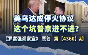 美乌达成停火协议 这个坑普京进不进？