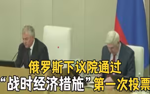 俄罗斯下议院通过“战时经济措施”第一次投票