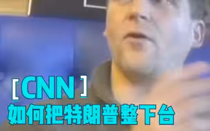 卧底曝光CNN如何将特朗普赶下台：看到他手抖就说他神经受损