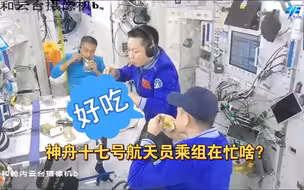 神舟十七号航天员乘组在忙啥？