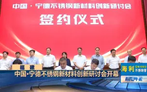 中国•宁德不锈钢新材料创新研讨会开幕