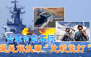 台军可能不行 还是解放军“比较能打”
