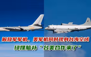 解放军军机、美军机同时现身台海空域，绿媒脑补“台美合作来了”