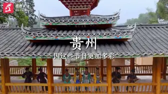 一年有1400多个节日？中国第一节庆大省为啥是贵州→