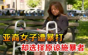 以德报怨？亚裔女子纽约街头遭暴打，不仅原谅施暴者，还为他祈祷