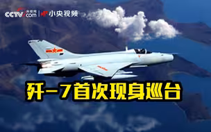 歼-7首次现身巡台 台湾退役中将：这是全面练兵