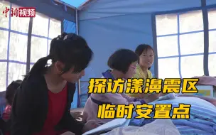 探访漾濞震区临时安置点 民众生活逐渐恢复正常