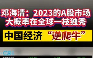邓海清：2023的A股市场大概率在全球一枝独秀 中国经济“逆爬牛”