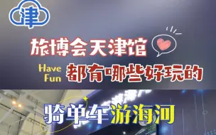 旅博会天津馆都有哪些好玩的？