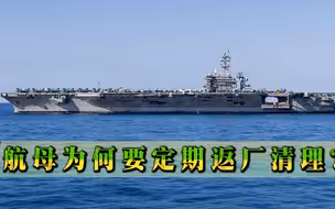 航母为何要定期返厂清理？真有这么“脏”？看到船底异物就明白了