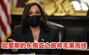 失道寡助！哈里斯的东南亚之旅将以失败告终