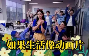 假如白雪公主得交Q3报告会怎么样？要是生活能像动画片，在欢声笑语中就把难题化解是不是很不错？