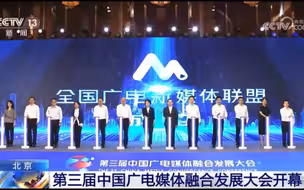 第三届中国广电媒体融合发展大会开幕