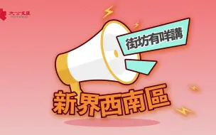 【街坊有话说】之新界西南区