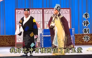【评剧】《打狗劝夫：未曾说话笑脸扬》郭德纲