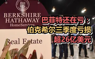 巴菲特还在亏：伯克希尔三季度亏损超26亿美元