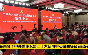 正在关注！中外媒体聚焦二十大新闻中心第四场记者招待会