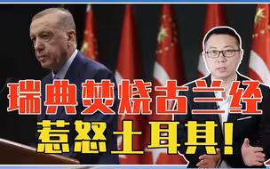 俄松口气，瑞典焚烧古兰经，惹怒土耳其！埃尔多安：休想加入北约