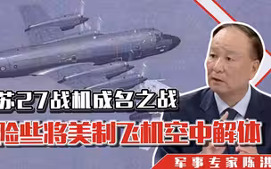 波罗的海手术刀：苏27战机成名之战，险些将美制飞机空中解体