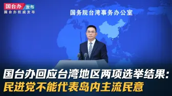 国台办回应台湾地区两项选举结果：民进党不能代表岛内主流民意