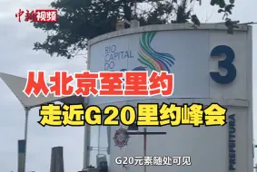 从北京至里约 走近G20里约峰会