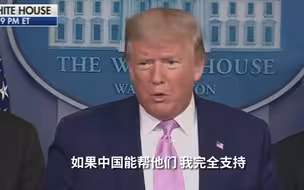 有人问特朗普，怎么看待中国在疫情危机中的领导力