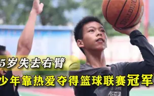 热爱就是力量！眼神自信动作行云流水，独臂篮球少年带队勇夺冠