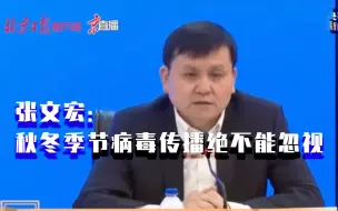 张文宏：这次疫情也给我们提醒，秋冬季节病毒传播绝不能忽视