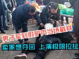 男子买到假驴肉当场戳穿 卖家想夺回 菜市场上演极限拉扯