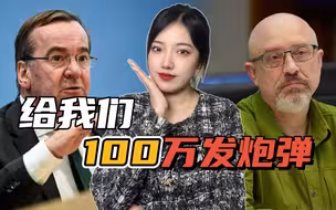 欧盟的钱不是钱吗？乌防长张嘴就要100万发炮弹，德防长：真没了