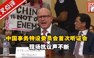中国事务特设委员会首次听证会 现场抗议声不断