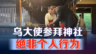 专挑日本投降日！乌大使公然参拜“靖国神社”，绝非个人行为